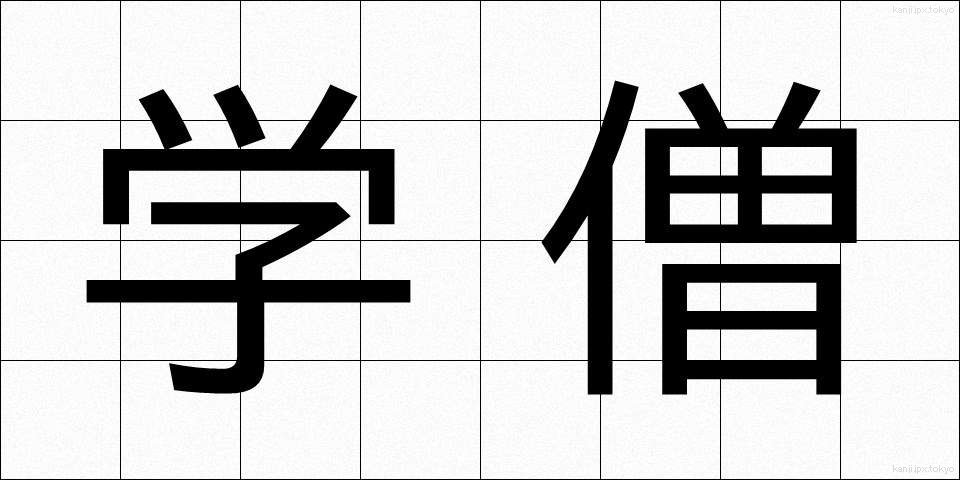 学僧 (がくそう)