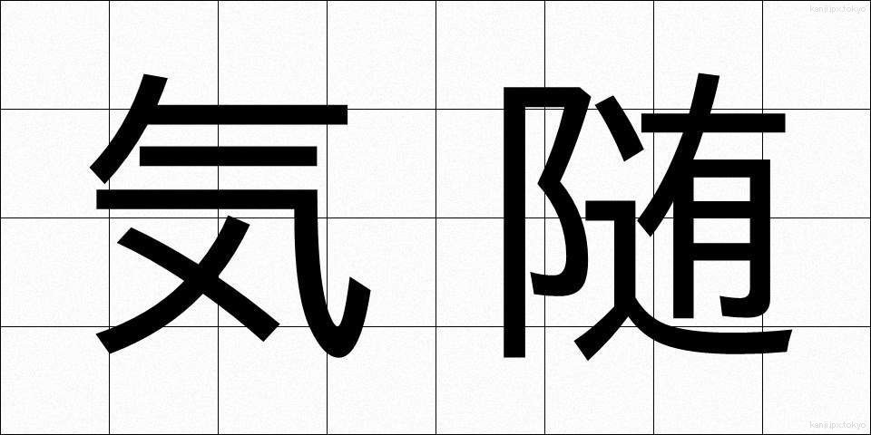 気随 (きずい)
