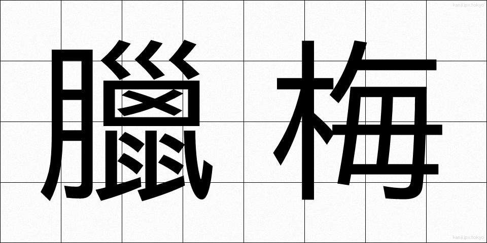 臘梅 (ろうばい)