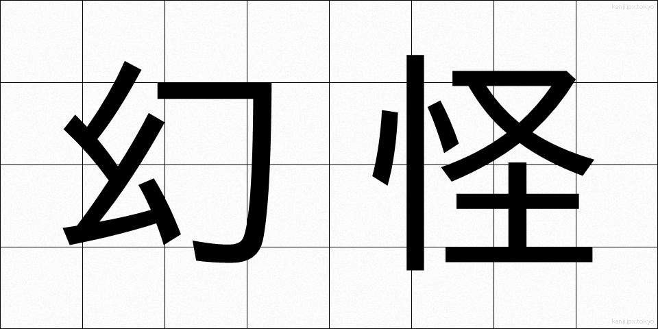 幻怪 (げんかい)
