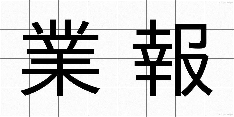 業報 (ごうほう)