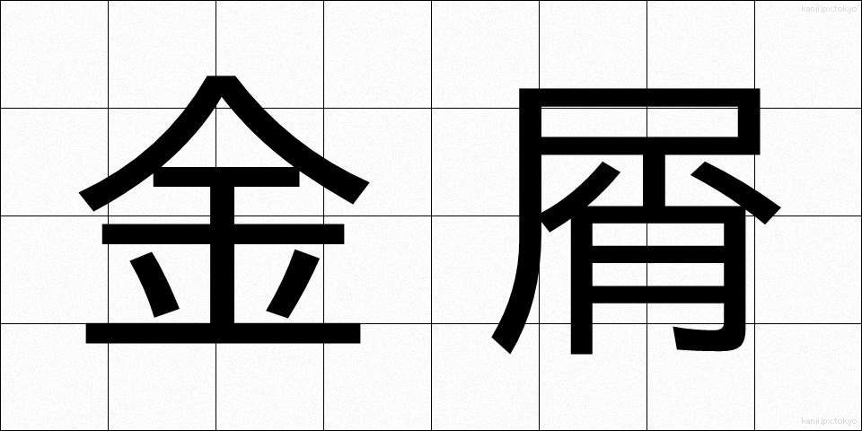 金屑 (かなくず)