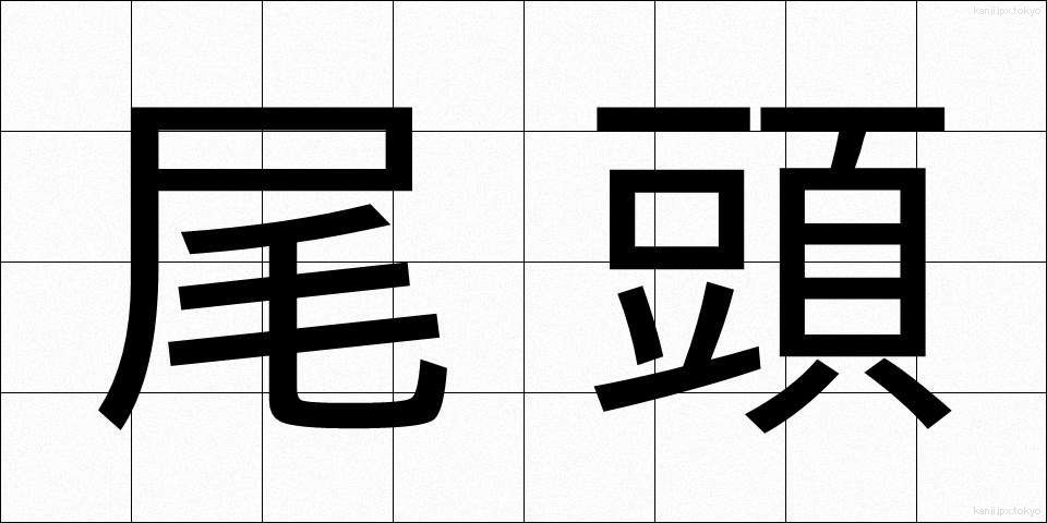尾頭 (おがしら)