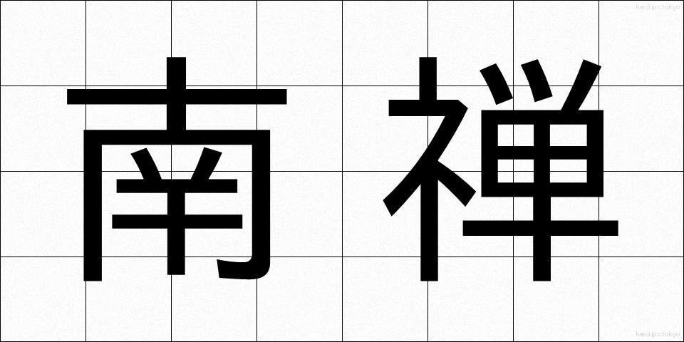 南禅 (なんぜん)