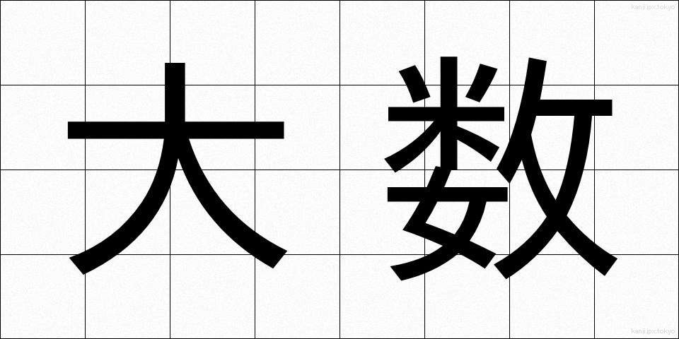 大数 (たいすう)