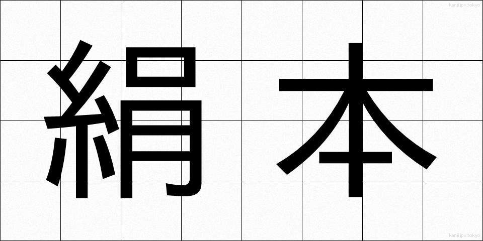 絹本 (けんぽん)