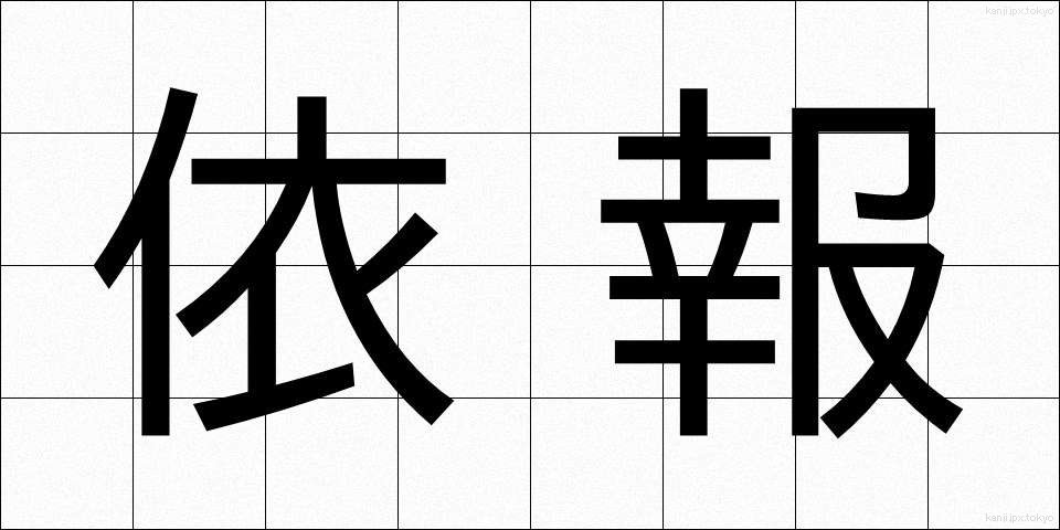 依報 (いほう)