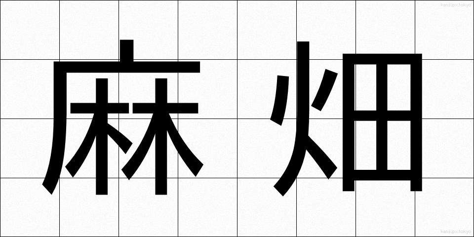 麻畑 (あさばた)