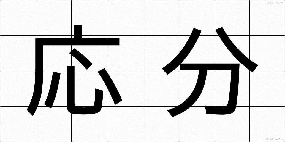 応分 (おうぶん)