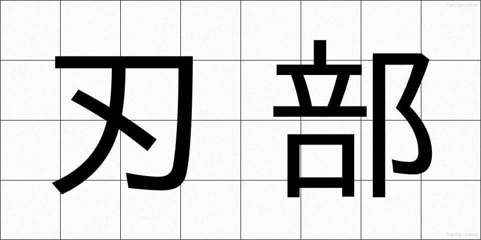 刃部 (はぶ)