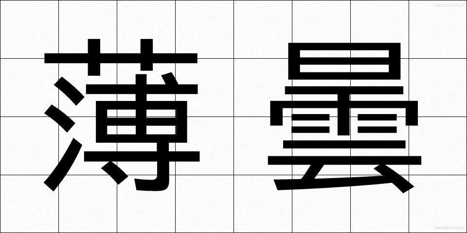 薄曇 (うすぐもり)