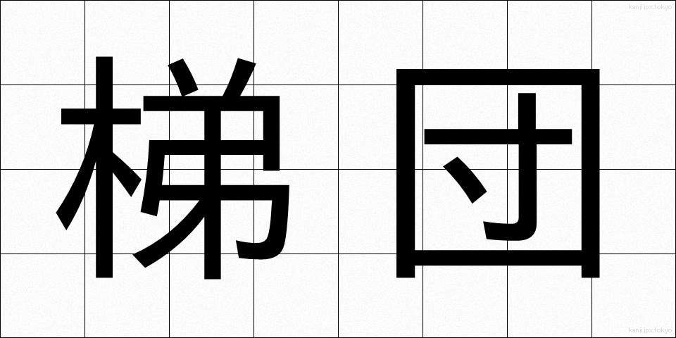 梯団 (ていだん)