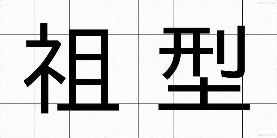 祖型 (そけい)