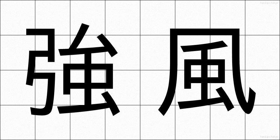 強風 (きょうふう)
