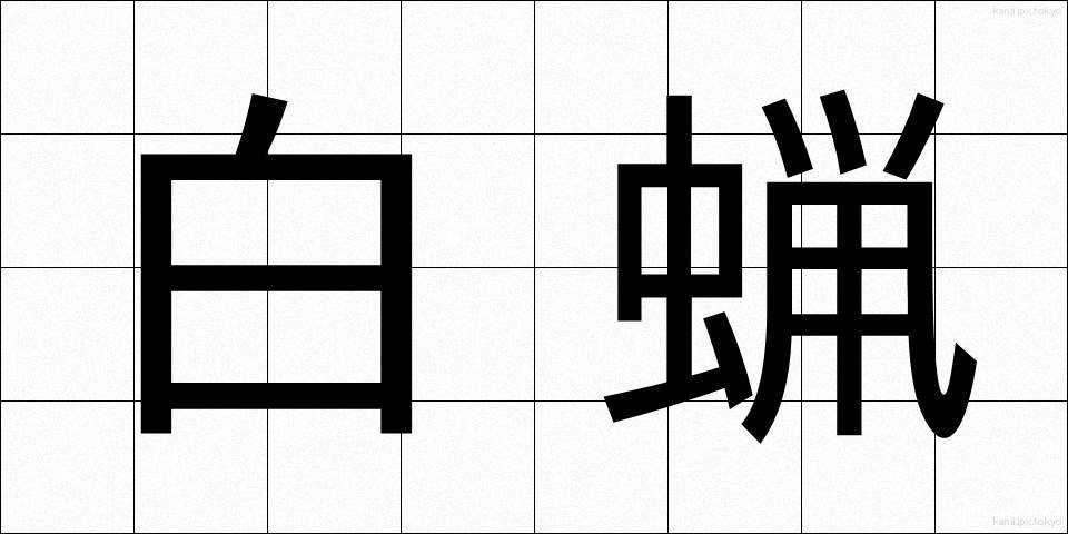白蝋 (はくろう)