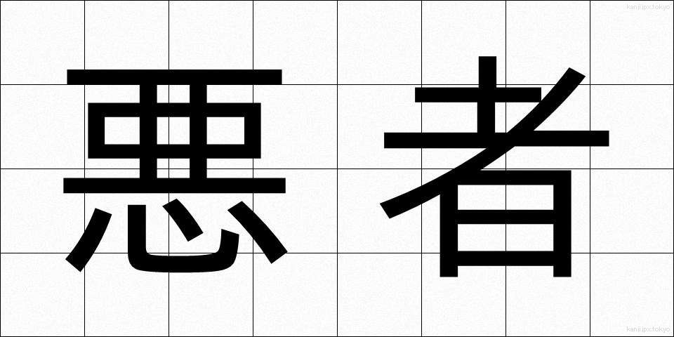 悪者 (わるもの)