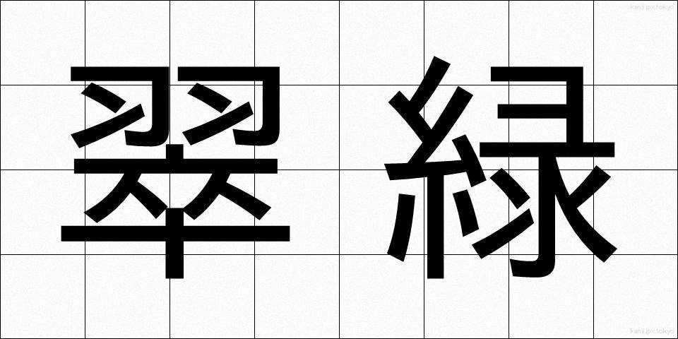 翠緑 (すいりょく)