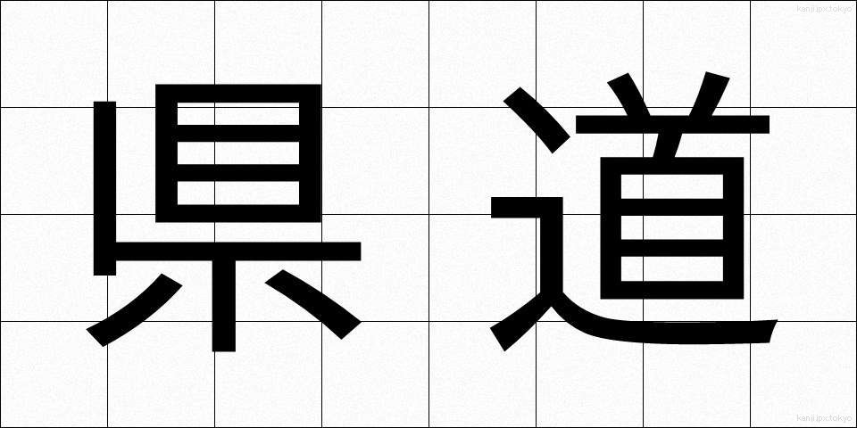 県道 (けんどう)