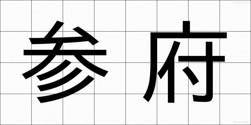 参府 (さんぷ)