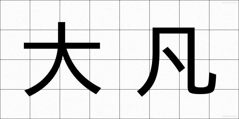 大凡 (おおよそ)