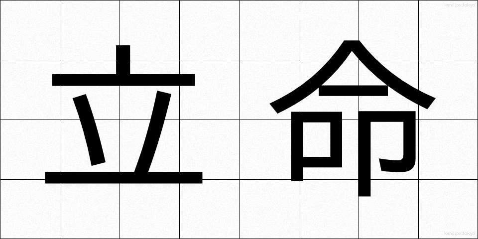 立命 (りつめい)