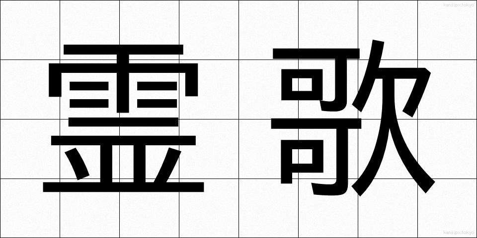 霊歌 (れいか)