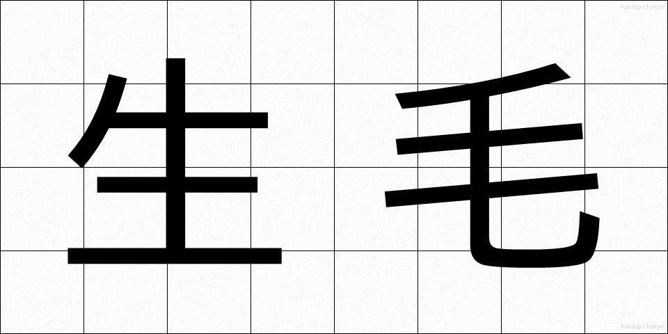 生毛 (なまげ)