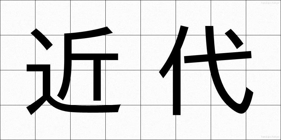近代 (きんだい)