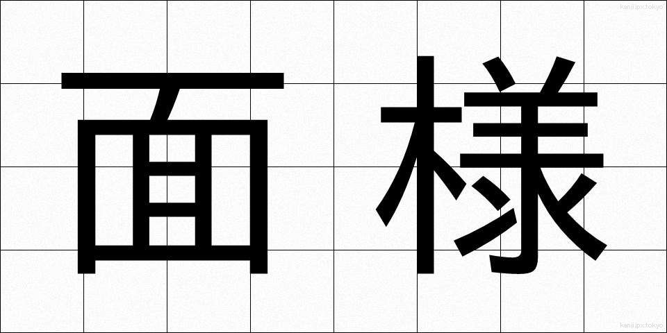 面様 (めんよう)