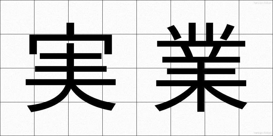 実業 (じつぎょう)