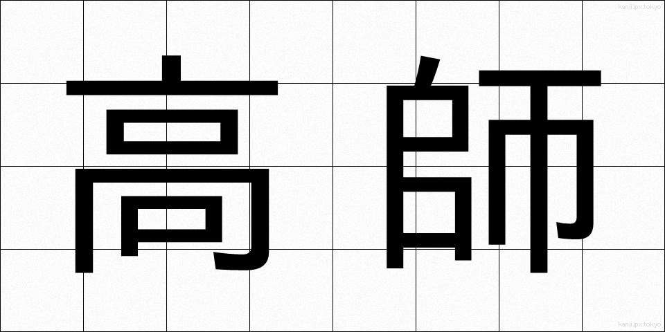 高師 (こうし)