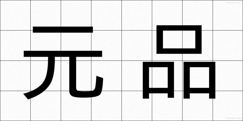 元品 (もとしな)