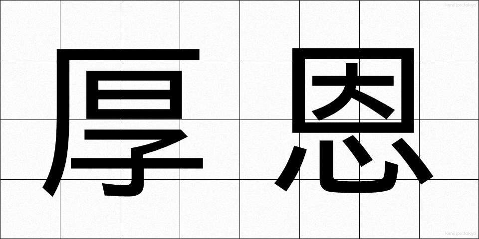 厚恩 (こうおん)