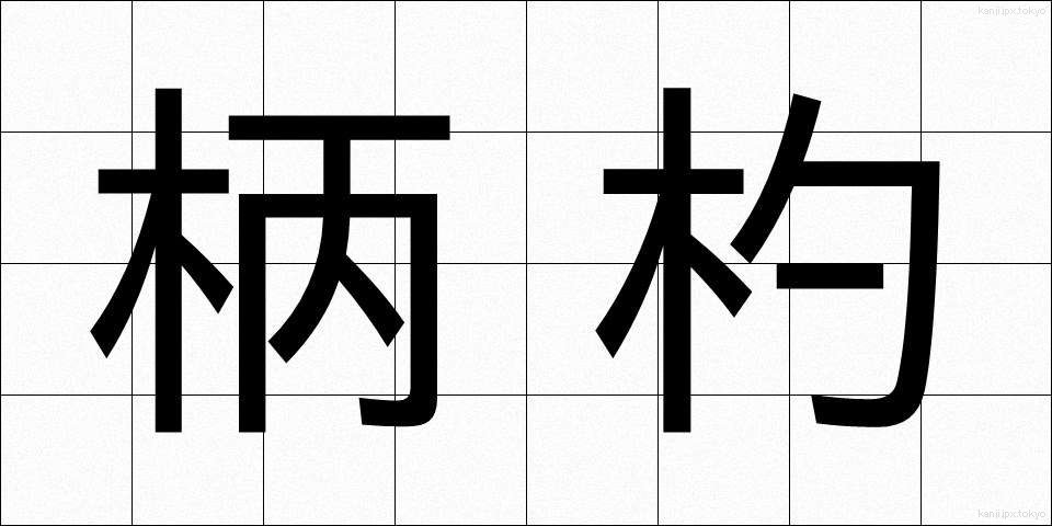 柄杓 (ひしゃく)