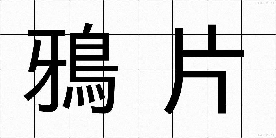鴉片 (あへん)