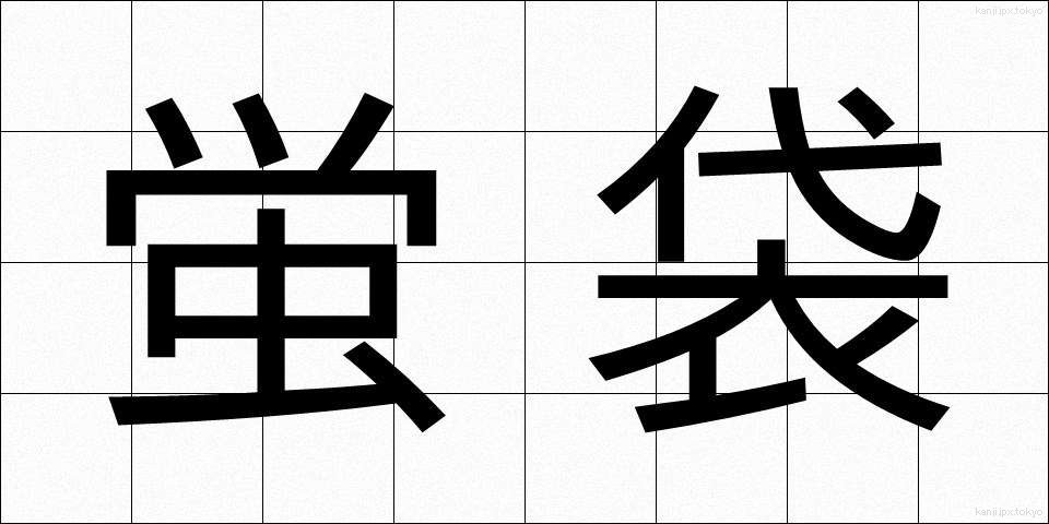 蛍袋 (ほたるぶくろ)