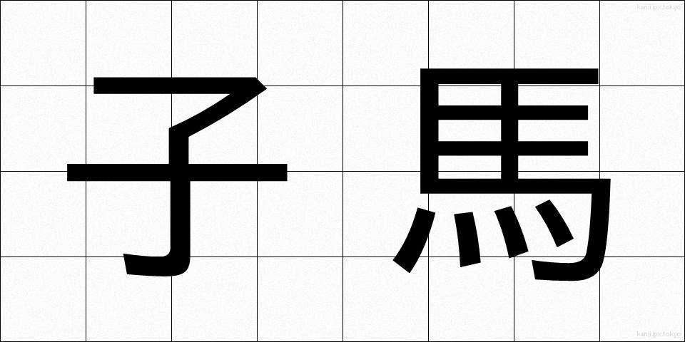 子馬 (こうま)