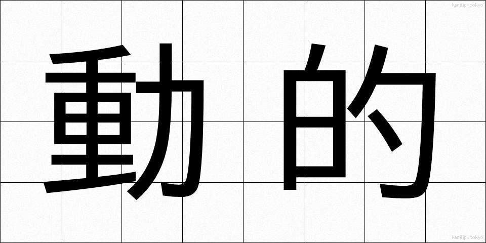 動的 (どうてき)