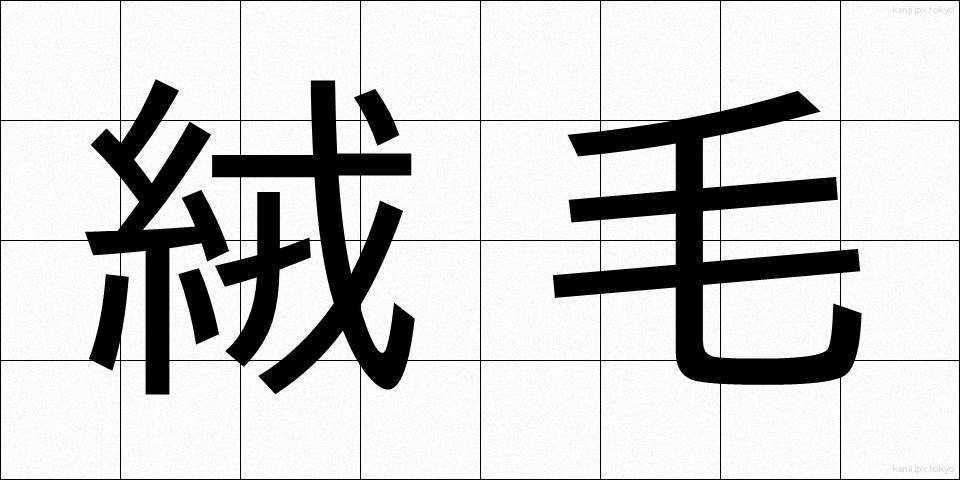 絨毛 (じゅうもう)