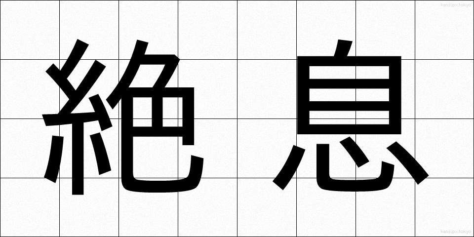 絶息 (ぜっそく)