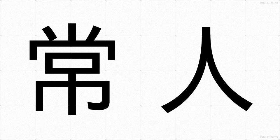 常人 (じょうじん)