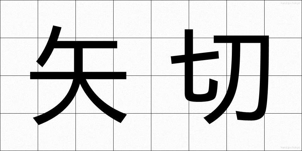 矢切 (やぎり)