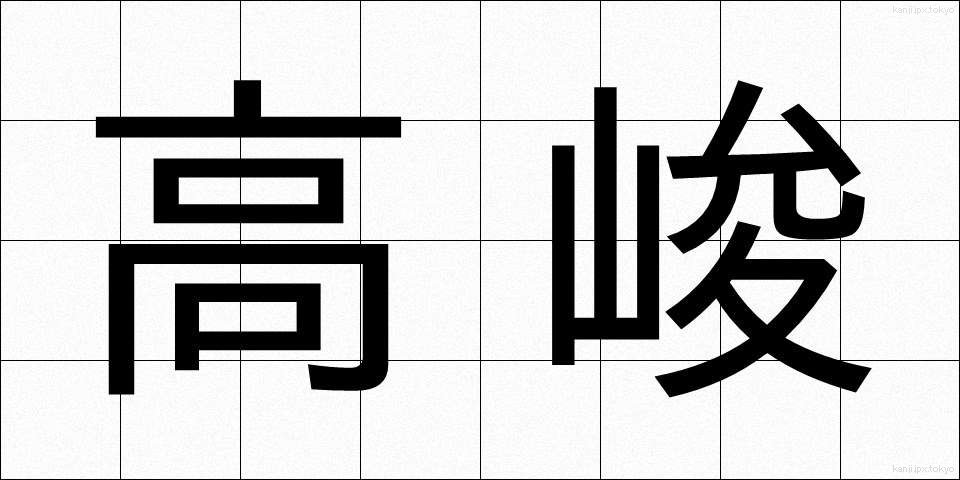 高峻 (こうしゅん)