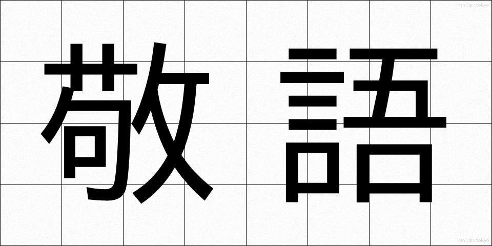敬語 (けいご)