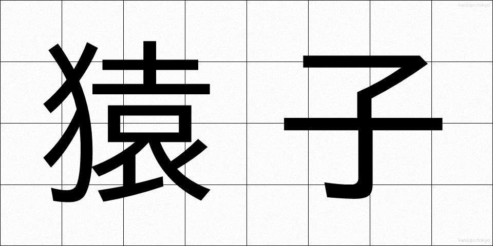 猿子 (さるこ)