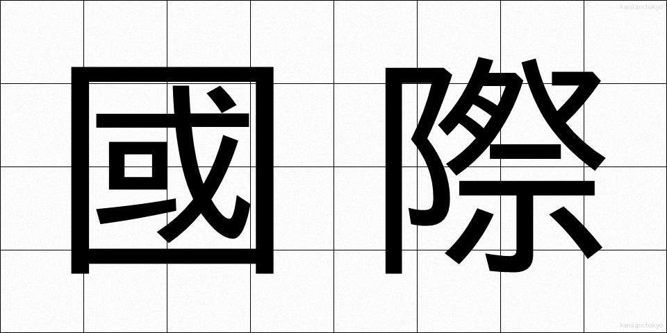 國際 (こくさい)