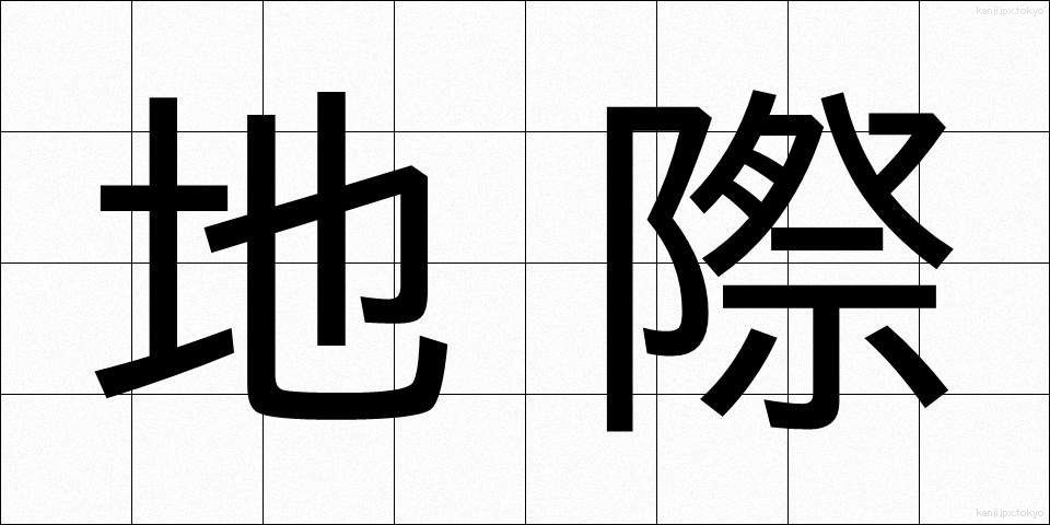 地際 (ちさい)