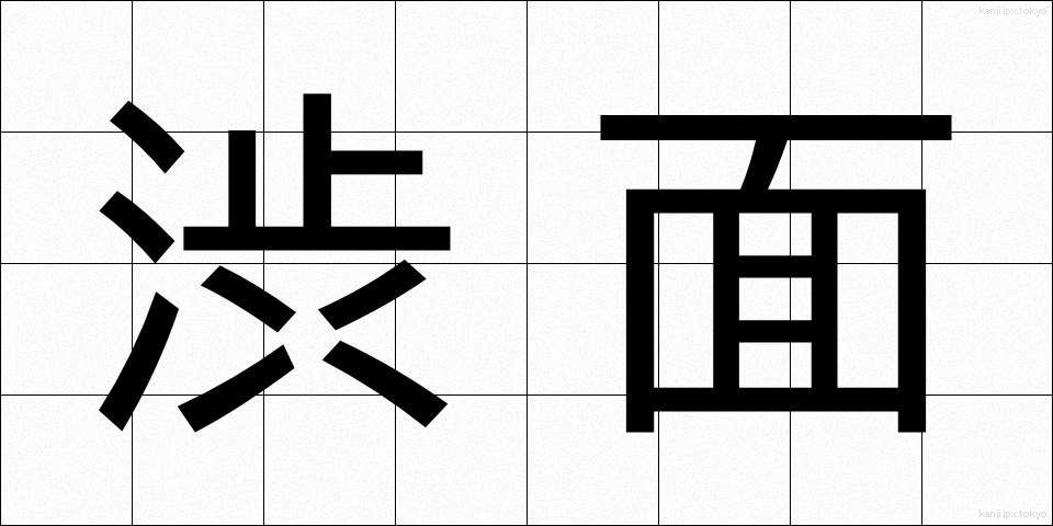 渋面 (じゅうめん)