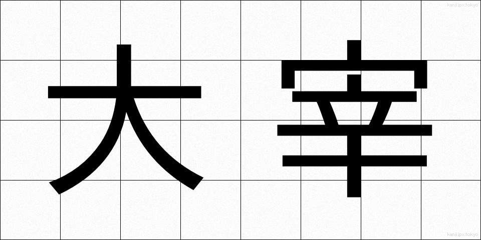 大宰 (だいさい)