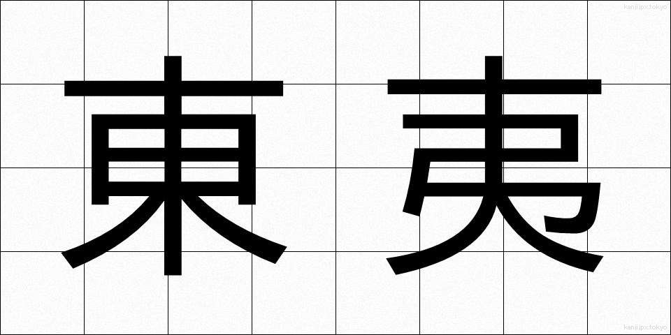 東夷 (とうい)